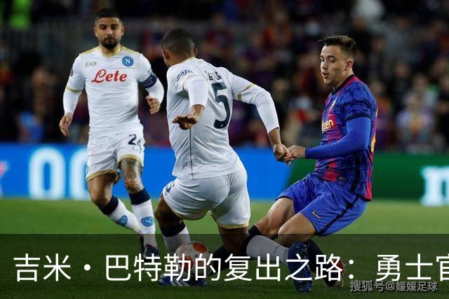 吉米·巴特勒的复出之路：勇士官方为他加油打气！