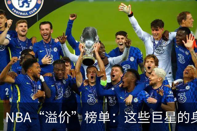 NBA“溢价”榜单：这些巨星的身价让人大跌眼镜！